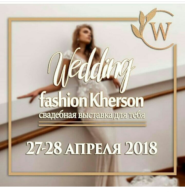 Свадебная выставка в Херсоне. ККЗ Юбилейный, 27-28 апреля 2018г.